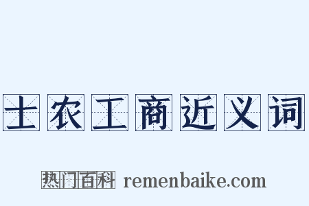 士农工商近义词是什么意思的图片